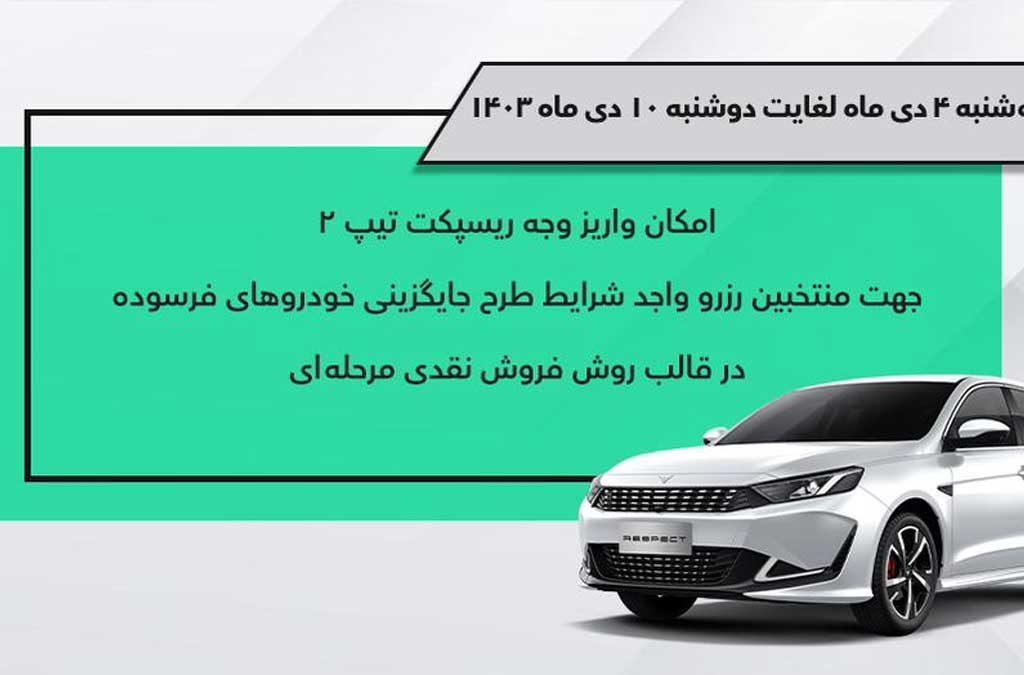 آغاز تکمیل وجه دو مرحله‌ای ریسپکت 2 در طرح جایگزینی خودروهای فرسوده