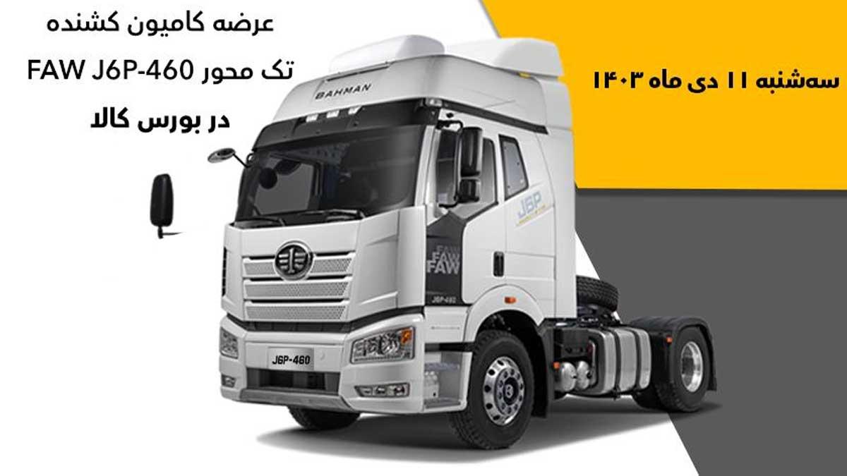 عرضه کامیونت‌ها و کِشنده‌های گروه بهمن در بورس کالا