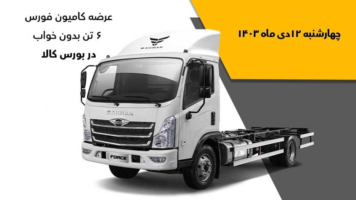 عرضه کامیونت‌ها و کِشنده‌های گروه بهمن در بورس کالا