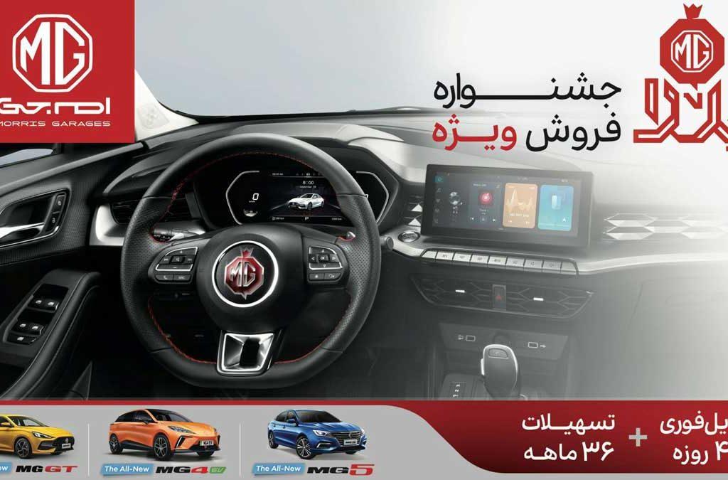 فروش یلدایی MG با اقساط ۳۶ ماهه آغاز شد