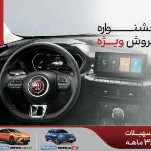 فروش یلدایی MG با اقساط ۳۶ ماهه آغاز شد