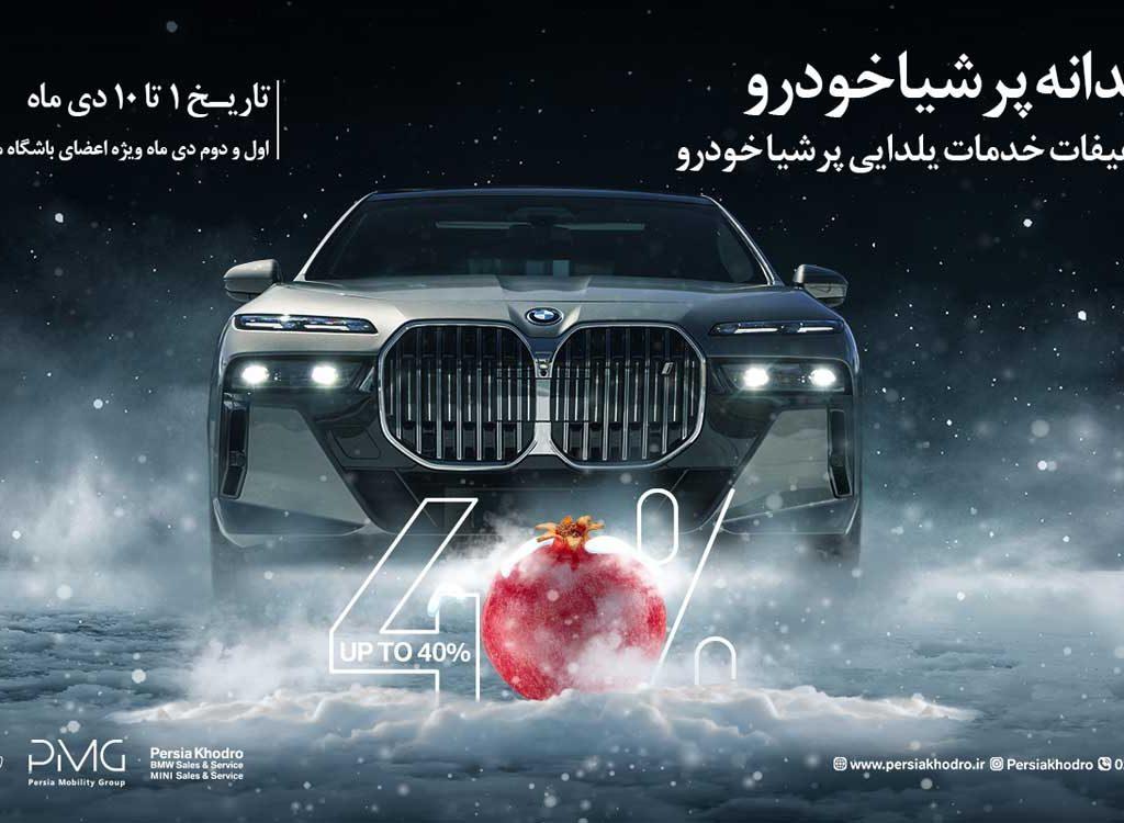 یلدانه خدمات پس از فروش پرشیا خودرو