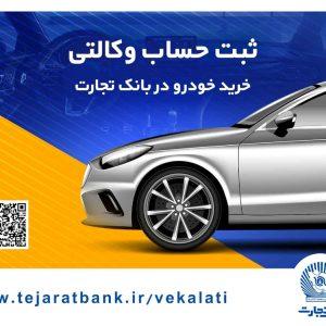 ثبت‌نام آسان خودروهای وارداتی را با حساب وکالتی بانک تجارت تجربه کنید