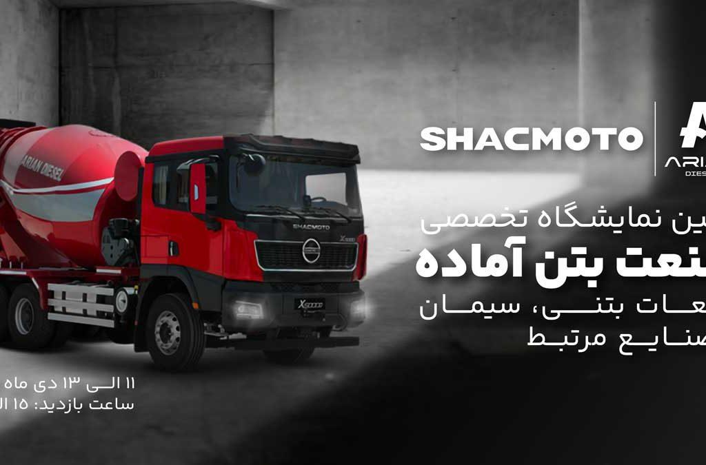 حضور آراسب دیزل با محصولات شکموتو در اولین نمایشگاه تخصصی صنعت بتن آماده اردبیل
