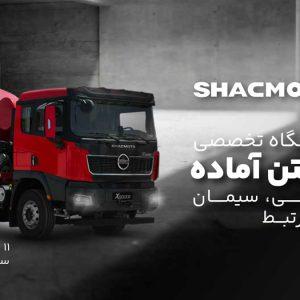 حضور آراسب دیزل با محصولات شکموتو در اولین نمایشگاه تخصصی صنعت بتن آماده اردبیل