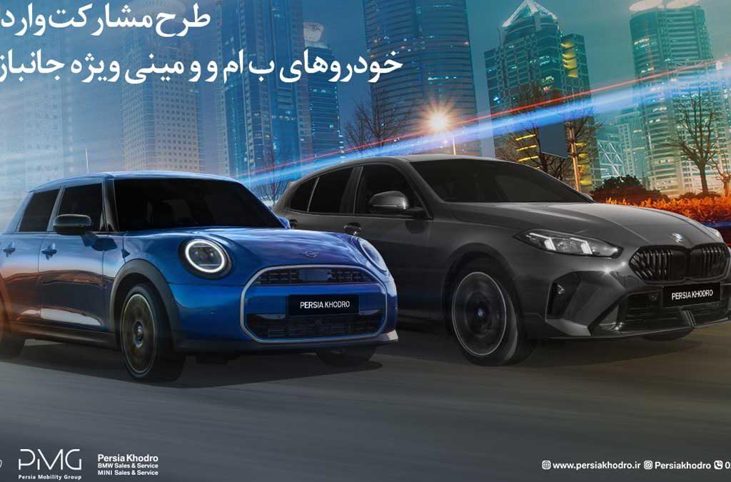 طرح مشارکت واردات خودروهای BMW و MINI ویژه‌ جانبازان