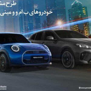 طرح مشارکت واردات خودروهای BMW و MINI ویژه‌ جانبازان