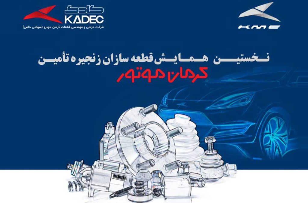 8 دی ماه 1403؛ نخستین همایش قطعه سازان زنجیره تامین کرمان موتور برگزار می‌شود