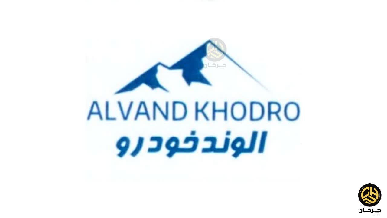 الوند خودرو - ALVAND KHODRO