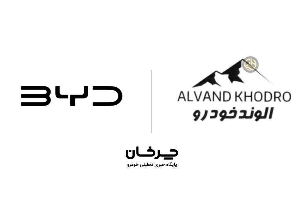 الوند خودرو وارد کننده بی وای دی - ALVAND KHODRO AND BYD