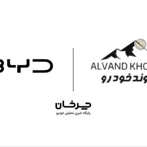 الوند خودرو وارد کننده جدید محصولات بی وای دی (BYD) شد