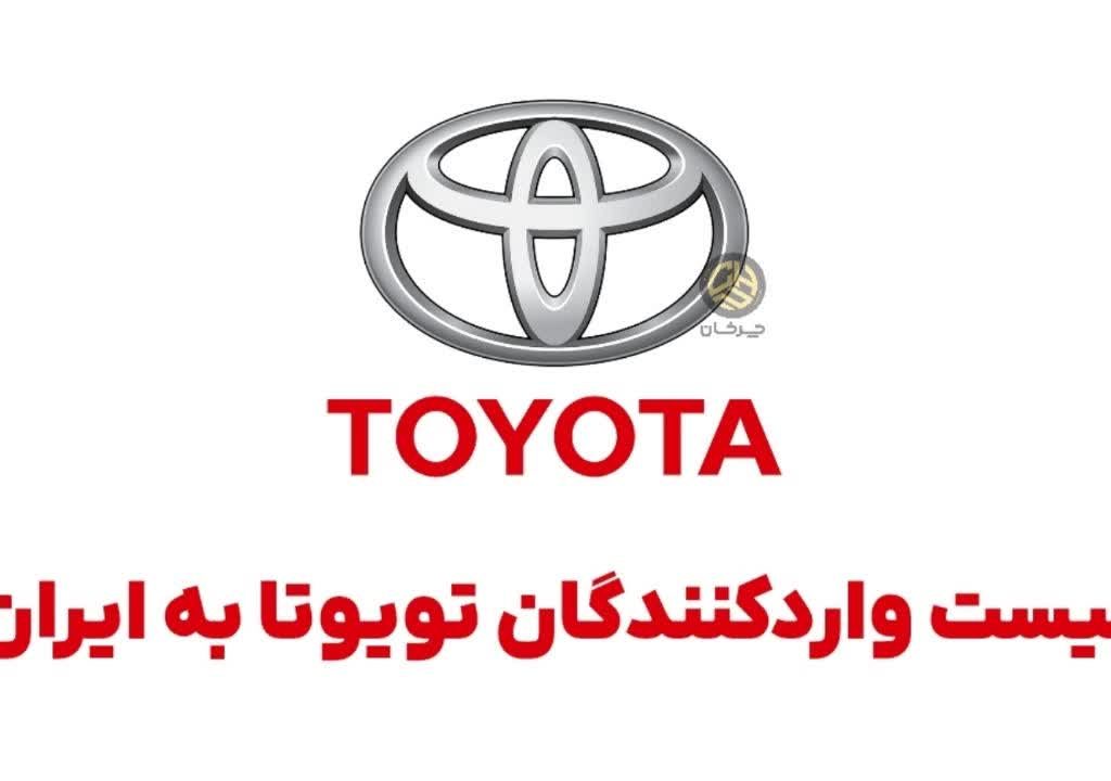 وارد کنندگان تویوتا به ایران toyota iran