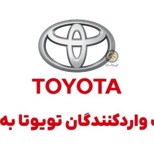 لیست واردکنندگان خودروهای تویوتا به ایران منتشر شد؛ علی‌الحساب 37 شرکت!