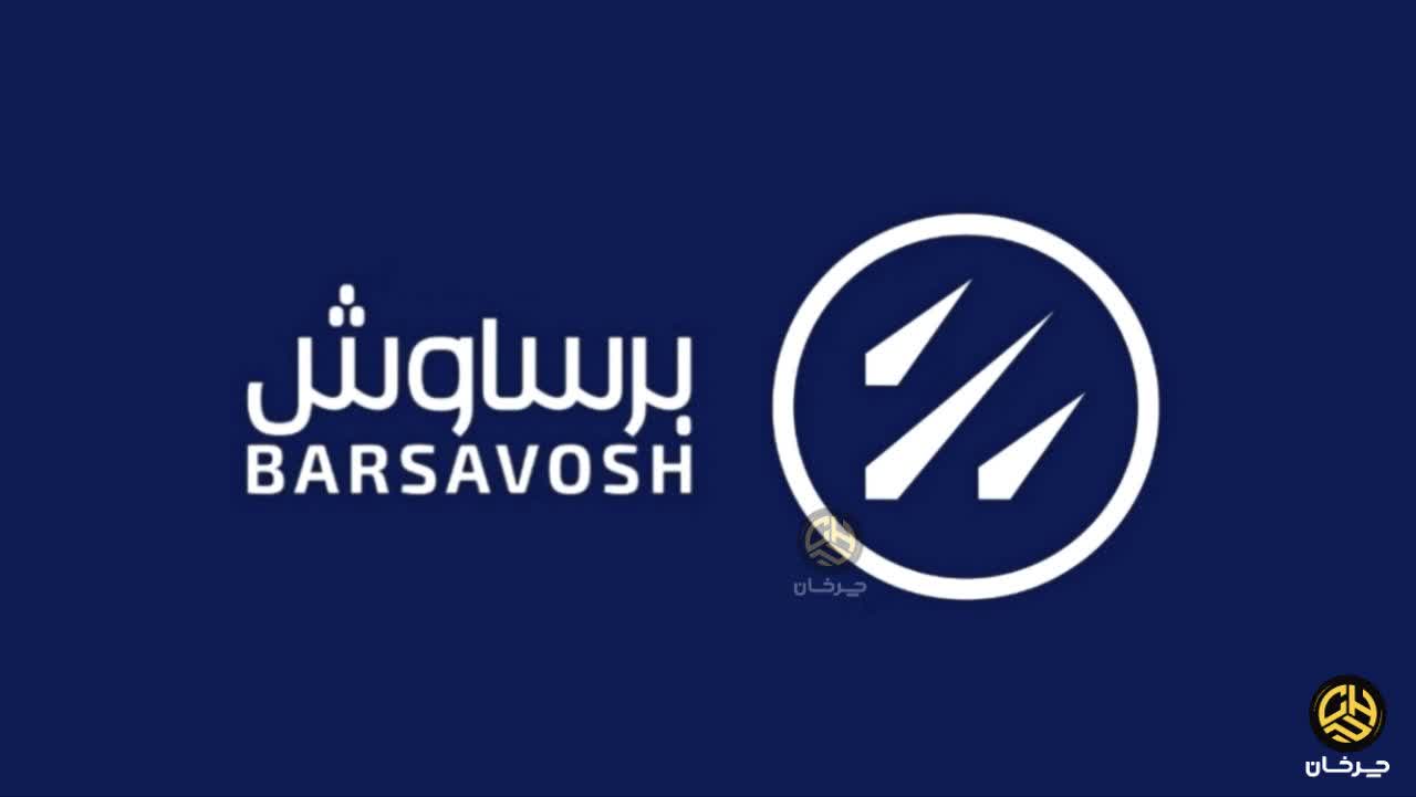 لوگو شرکت برساوش تجارت نیک BARSAVOSH