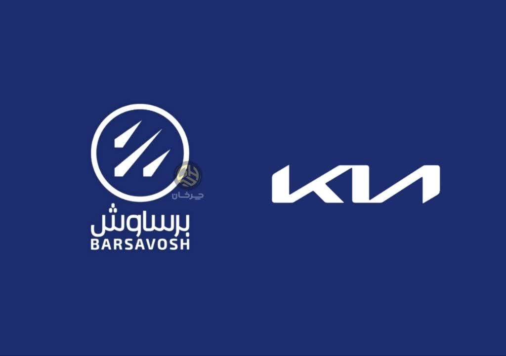 برساوش تجارت نیک وارد کننده کیا - BARSAVOSH KIA