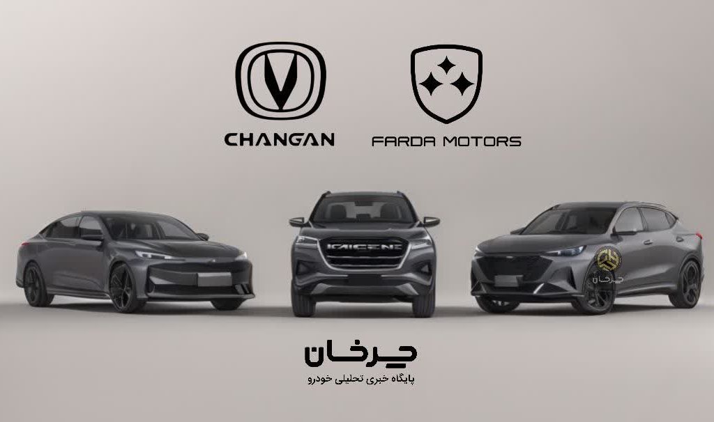 چانگان های فردا موتورز CHANGAN FARDA MOTORS FMC