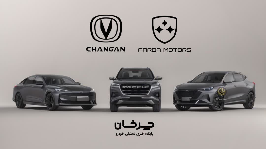 نمونه 3 خودرو چانگان توسط فردا موتورز وارد ایران میشود چانگان های فردا موتورز CHANGAN FARDA MOTORS FMC