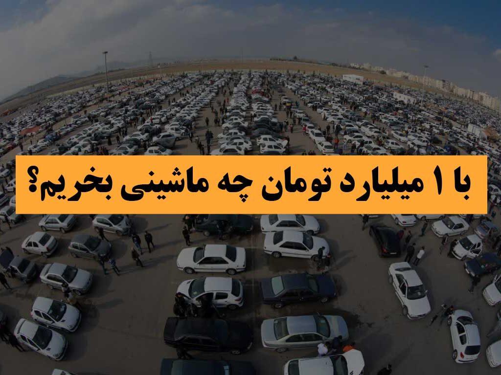 با 1 میلیارد تومان چه ماشینی بخریم؟