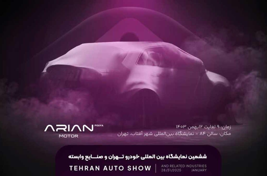حضور آرین موتور با معرفی برند آرینا درایو و جذاب‌ترین کراس اور سال در ششمین نمایشگاه خودرو تهران