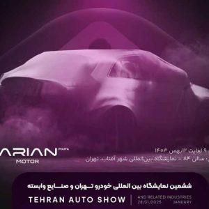حضور آرین موتور با معرفی برند آرینا درایو و جذاب‌ترین کراس اور سال در ششمین نمایشگاه خودرو تهران