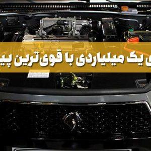 6 خودروی یک میلیاردی با قوی‌ترین پیشرانه‌: انتخاب محدود در بازار ایران