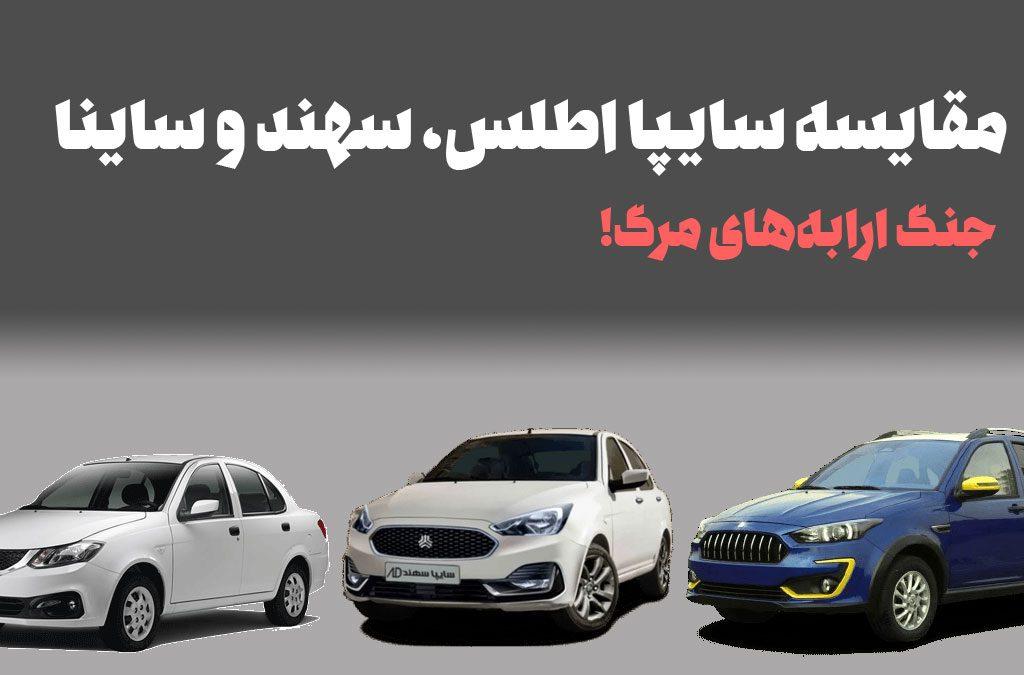 مقایسه سایپا اطلس، سهند و ساینا: جنگ خودروهای اقتصادی