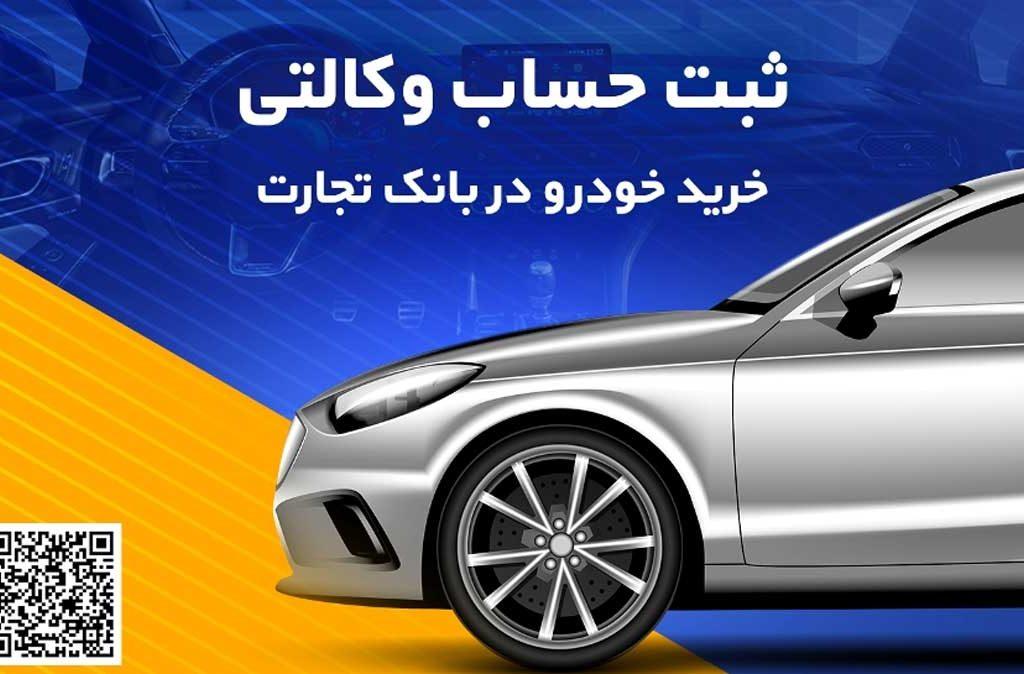 امکان وکالتی کردن حساب بانک تجارت برای خرید خودروهای وارداتی تا ساعت 12 پنجشنبه تمدید شد