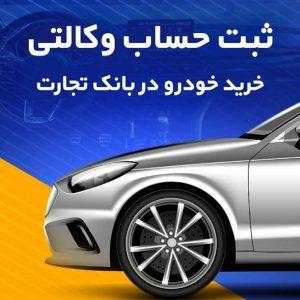 امکان وکالتی کردن حساب بانک تجارت برای خرید خودروهای وارداتی تا ساعت 12 پنجشنبه تمدید شد