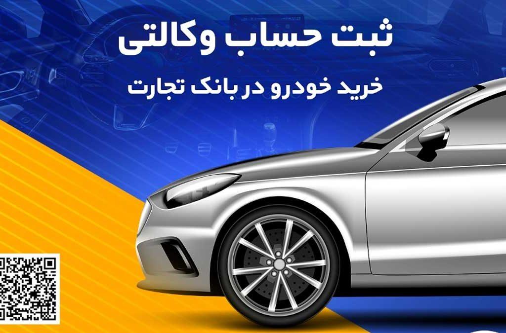 یک تجربه کم‌نظیر با وکالتی کردن حساب در بانک تجارت برای دور جدید ثبت‌نام محصولات ایران خودرو