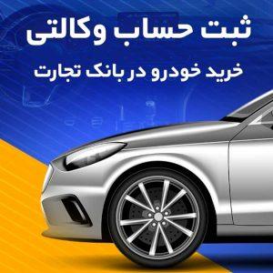 یک تجربه کم‌نظیر با وکالتی کردن حساب در بانک تجارت برای دور جدید ثبت‌نام محصولات ایران خودرو