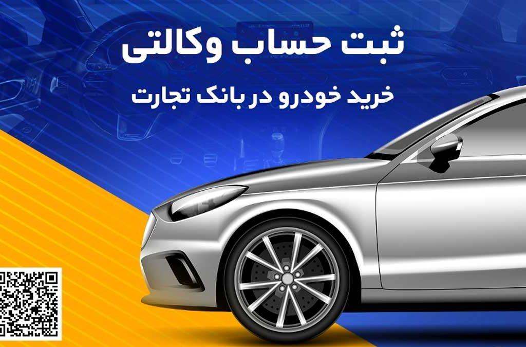 حساب وکالتی بانک تجارت راهکاری سریع و ساده برای خرید خودروهای وارداتی