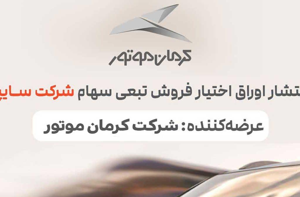 کرمان موتور ٢/۵ همت اوراق تبعی منتشر کرد