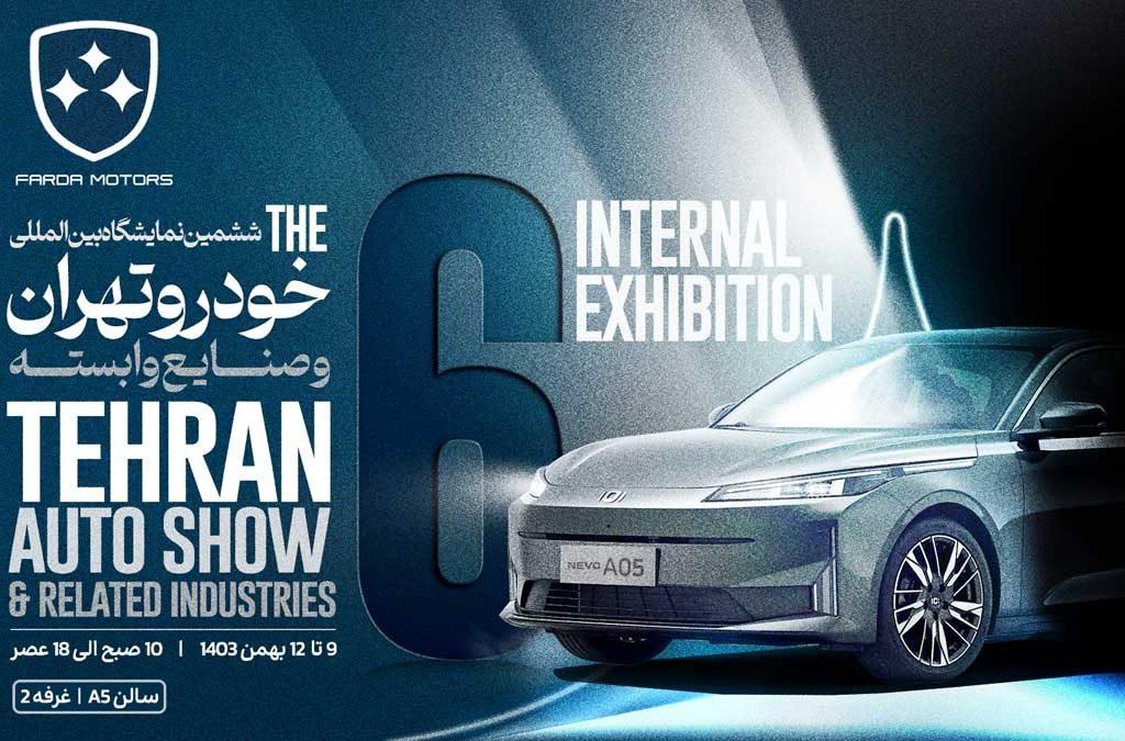 شگفتانه فردا موتورز با 8 محصول جدید در نمایشگاه خودرو تهران