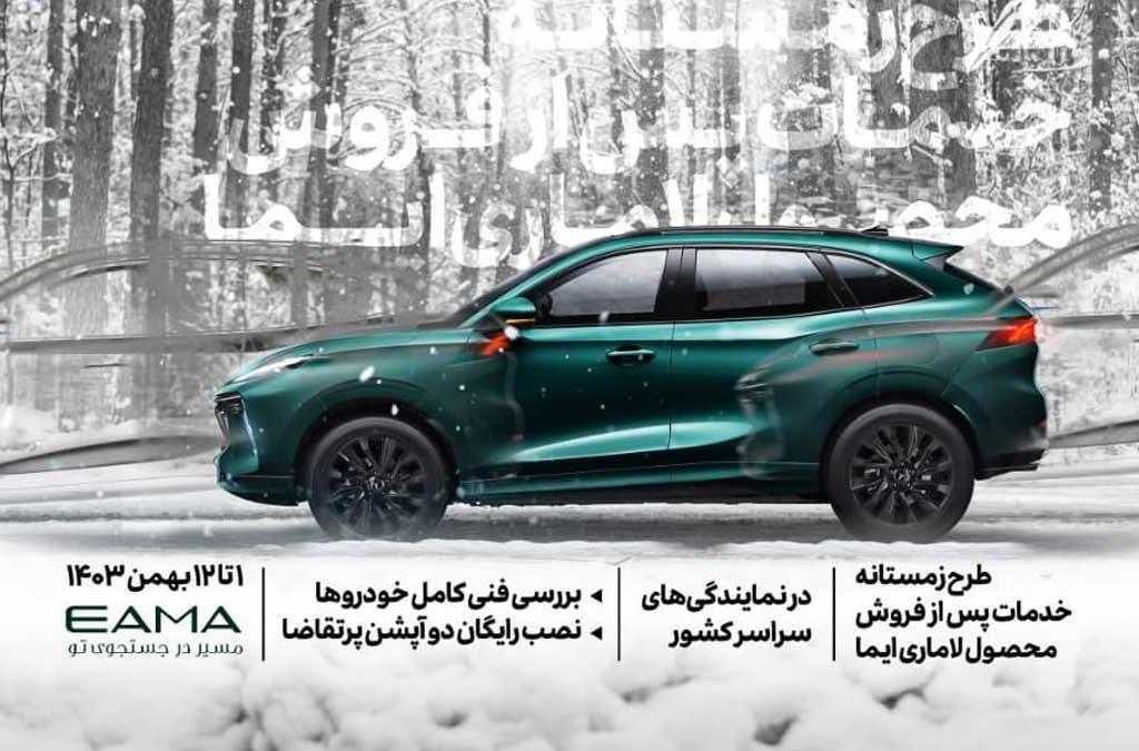 طرح زمستانه خدمات پس از فروش در نمایندگی‌های لاماری
