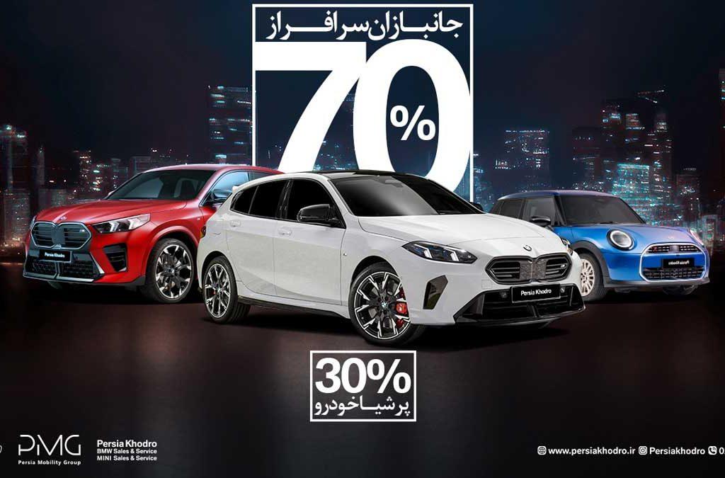 طرح ویژه واردات خودروهای BMW و MINI برای جانبازان؛ فرصتی برای قدردانی