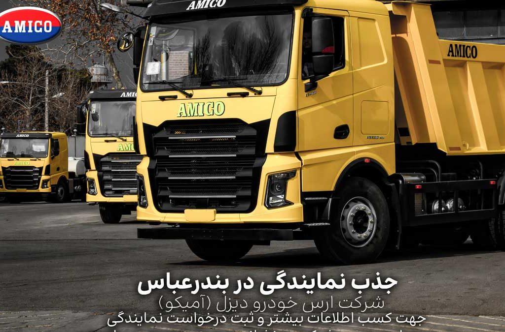 شرکت ارس خودرو دیزل (آمیکو) دعوت به همکاری می‌نماید!