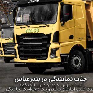 شرکت ارس خودرو دیزل (آمیکو) دعوت به همکاری می‌نماید!