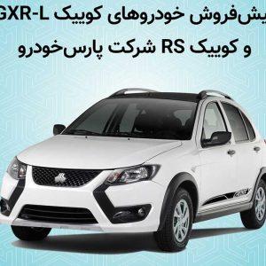 آغاز پیش فروش خودروهای كوییك GXR-L و كوییك RS شركت پارس خودرو