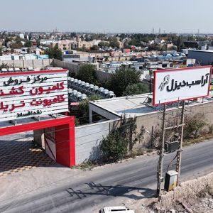 عرضه محصولات دیزلی (صفر و کارکرده) توسط شرکت آراسب دیزل