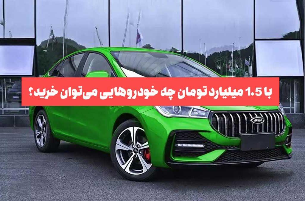 با 1.5 میلیارد تومان چه خودروهایی می‌توان از بازار ایران خرید؟