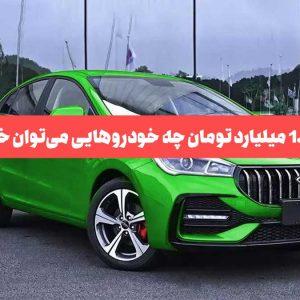 با 1.5 میلیارد تومان چه خودروهایی می‌توان از بازار ایران خرید؟