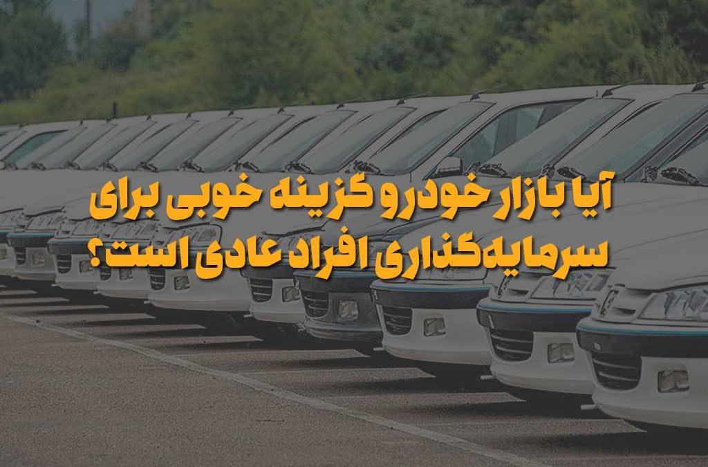 آیا بازار خودرو گزینه خوبی برای سرمایه‌گذاری افراد عادی است؟