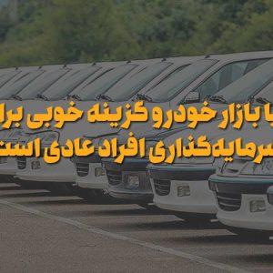 آیا بازار خودرو گزینه خوبی برای سرمایه‌گذاری افراد عادی است؟