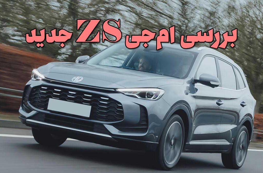 ام‌جی ZS جدید