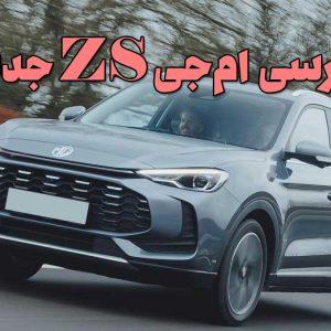 ام‌جی ZS جدید؛ مشخصات فنی، تجهیزات رفاهی و بررسی شاسی‌بلند جدید ام‌جی