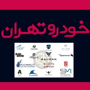 اسامی شرکت‌های قطعی حاضر در ششمین دوره نمایشگاه خودرو تهران اعلام شد