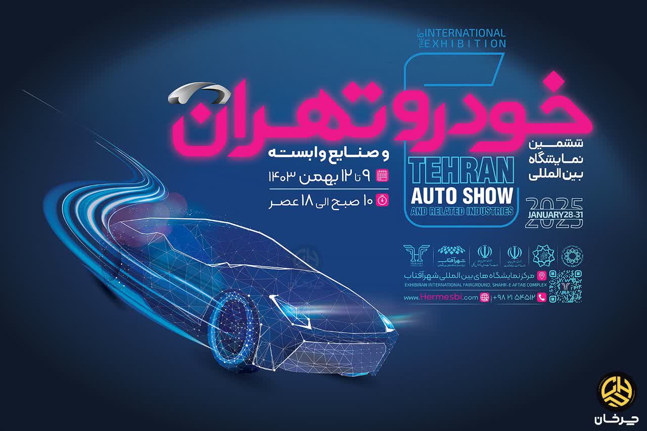 اسامی شرکتهای قطعی حاضر در ششمین دوره نمایشگاه خودرو تهران اعلام شد ششمین دوره نمایشگاه خودرو تهران شهر آفتاب TEHRAN AUTOSHOW IRAN