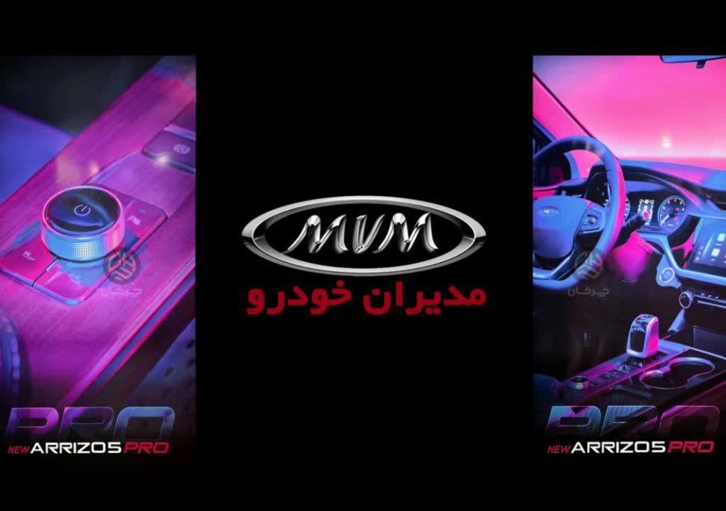 کابین و داشبورد ام وی ام آریزو 5 پرو CHERY MVM ARRIZO 5 PRO