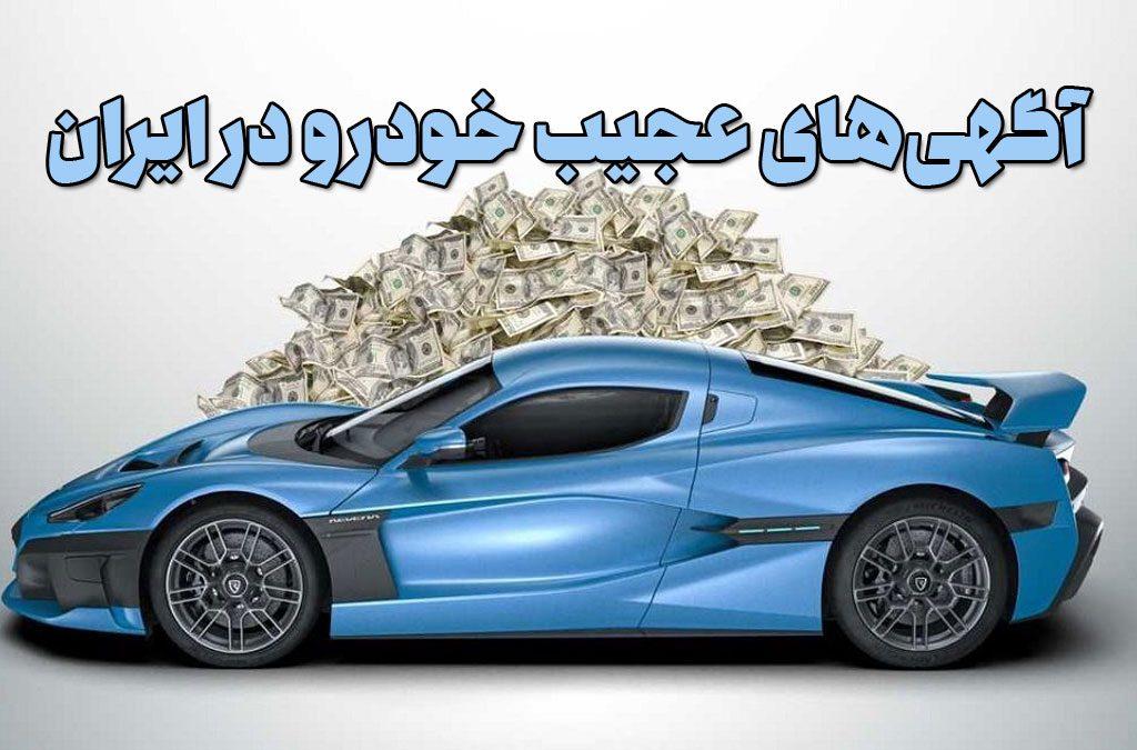 عجیب‌ترین آگهی‌های خودرو در ایران با قیمت‌های باور نکردنی