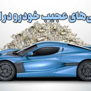 عجیب‌ترین آگهی‌های خودرو در ایران با قیمت‌های باور نکردنی